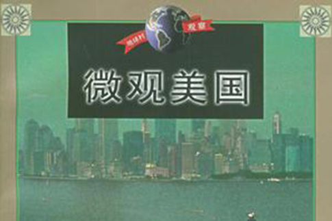 微觀美國 微觀美國