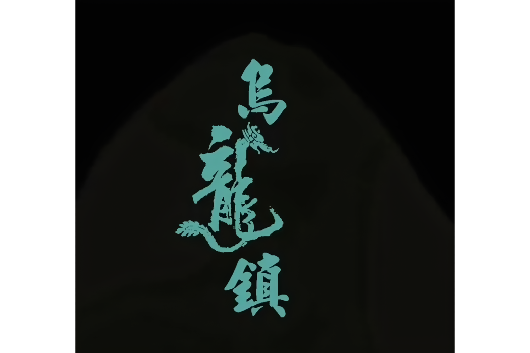 烏龍鎮(阿年執導的喜劇電影) 烏龍鎮(阿年執導的喜劇電影)