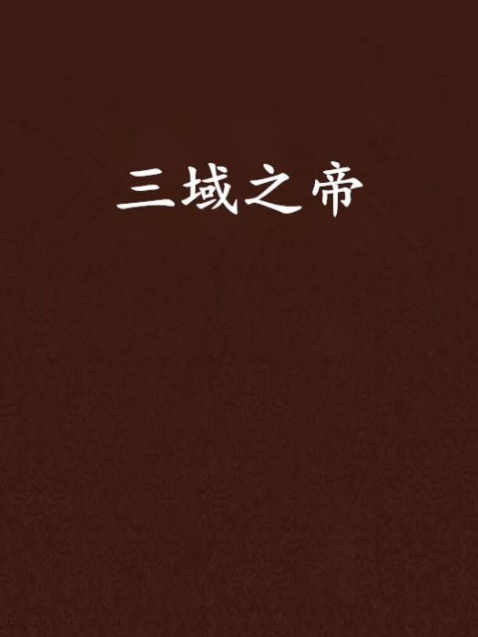 三域之帝