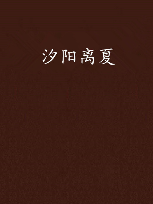 汐陽離夏 汐陽離夏