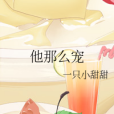 他那么寵 他那么寵