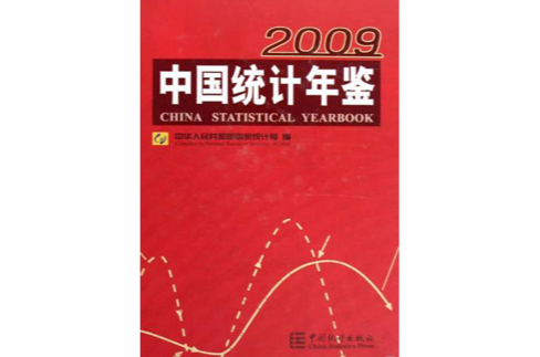 中國統計年鑑2009