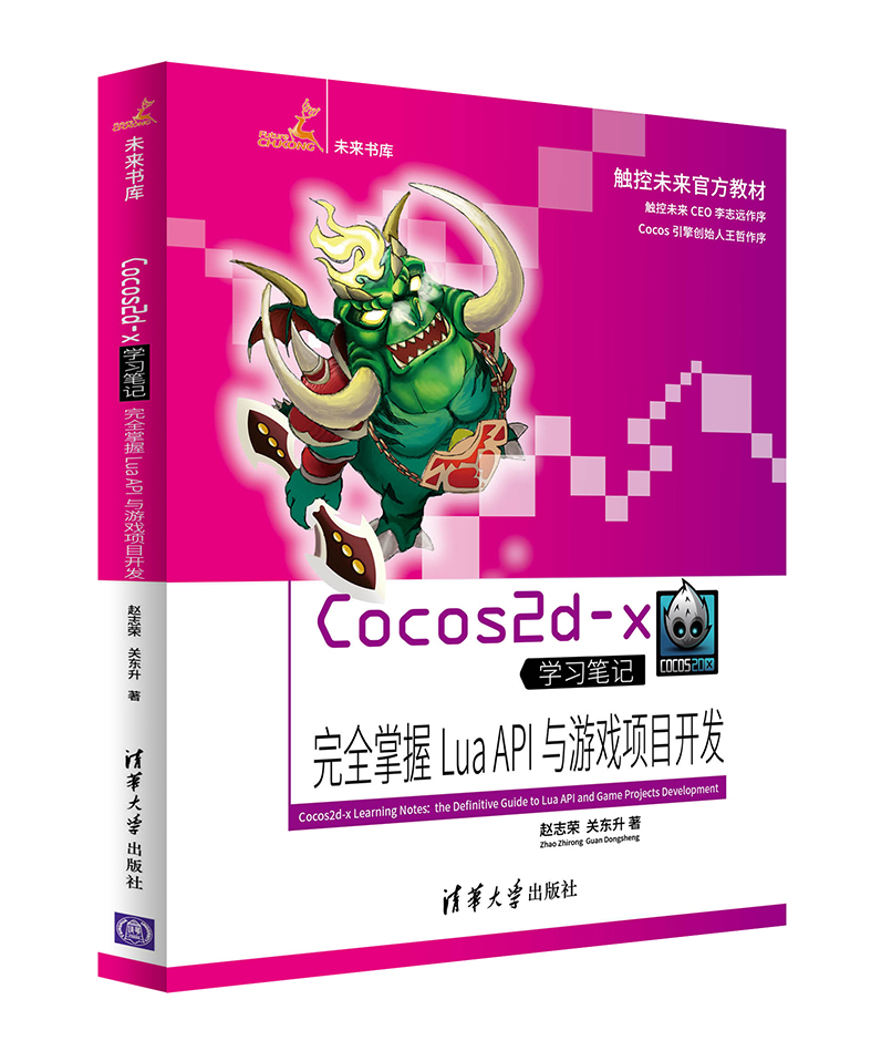 Cocos2d-x完全掌握 Lua API與遊戲項目開發