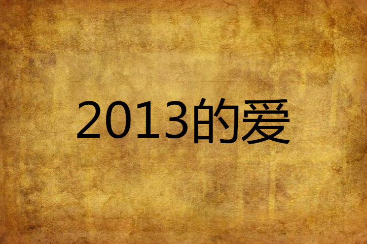 2013的愛