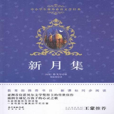新月集(2016年花城出版社出版的圖書) 新月集(2016年花城出版社出版的圖書)