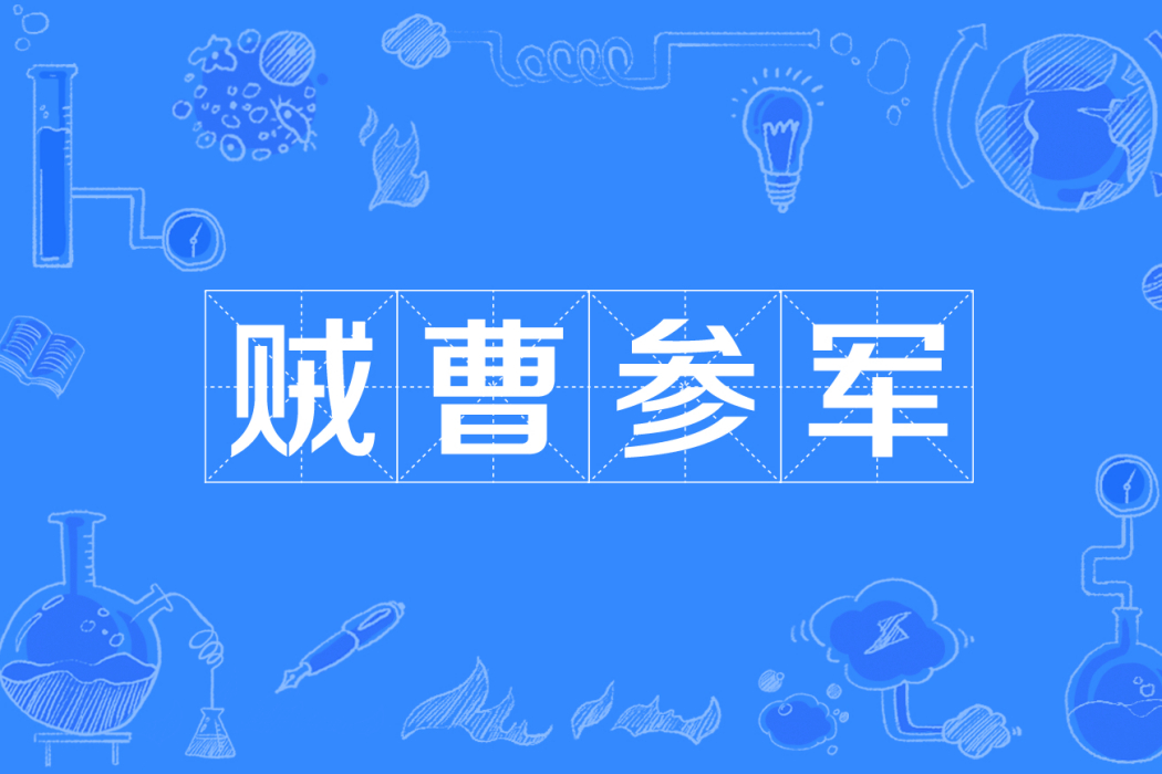 賊曹參軍 賊曹參軍
