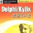 Delphi/Kylix資料庫開發 Delphi/Kylix資料庫開發