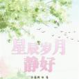星辰歲月靜好 星辰歲月靜好