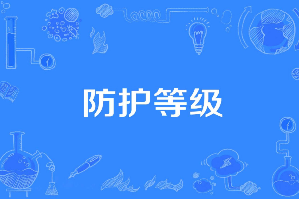 防護等級 防護等級