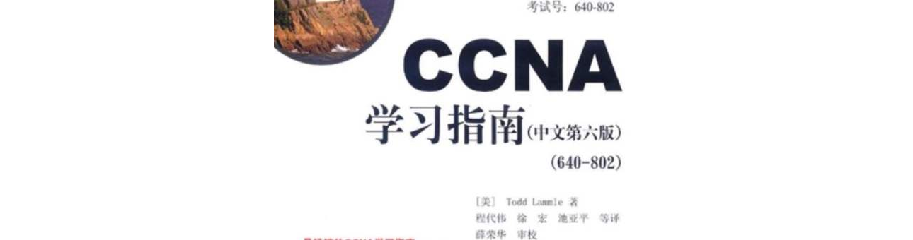 CCNA學習指南（中文第6版）(640-802)(CCNA學習指南（中文第六版）(640-802))