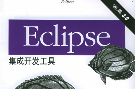 Eclipse集成開發工具