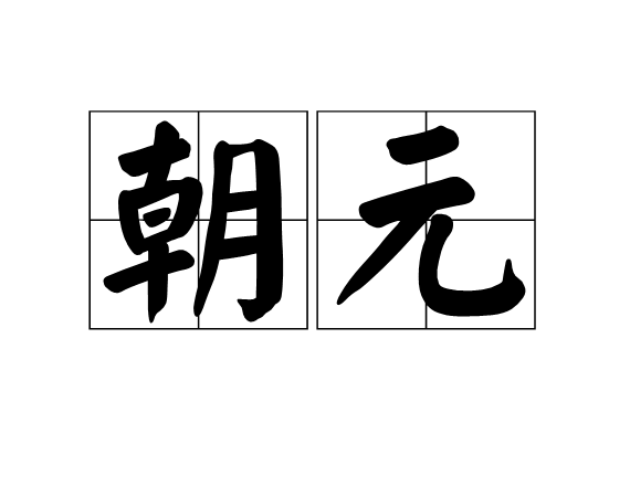 朝元(漢語辭彙)