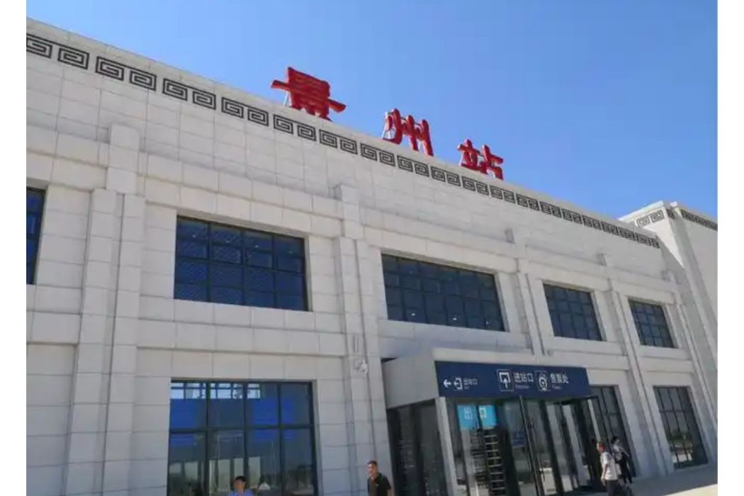 景州站 景州站