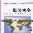 報關實務(電子工業出版社,作者:臧良運) 報關實務(電子工業出版社,作者:臧良運)