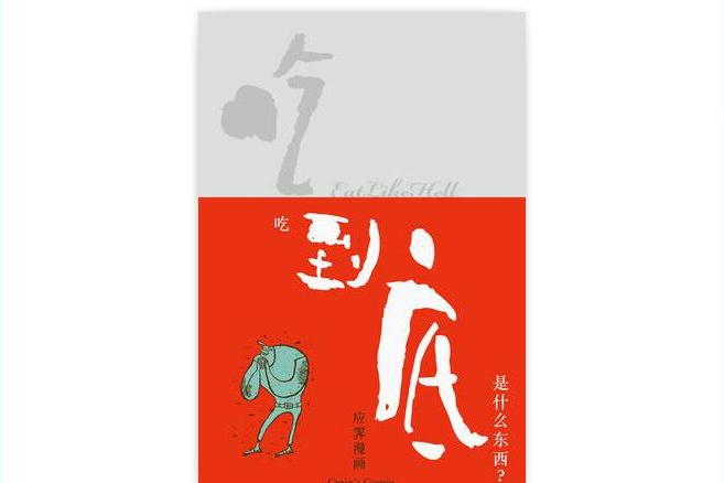 吃到底 吃到底