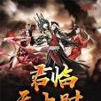 君臨天上時 君臨天上時