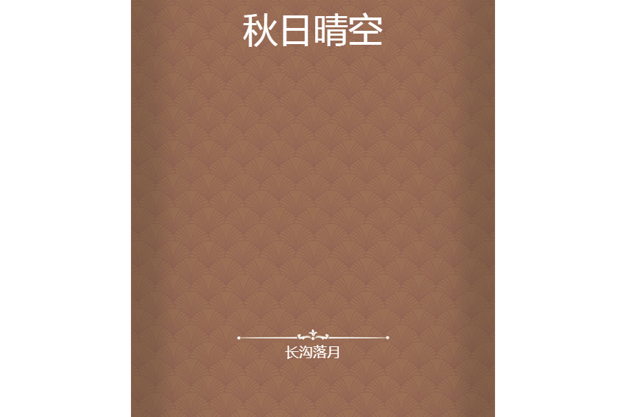 秋日晴空 秋日晴空