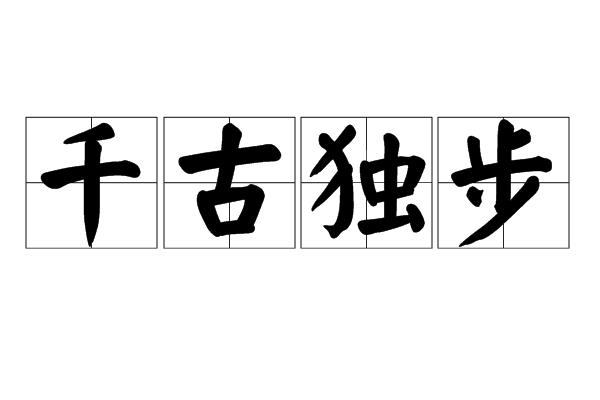 千古獨步(漢語成語) 千古獨步(漢語成語)