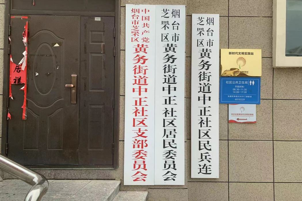 中正社區(山東省煙臺市芝罘區黃務街道中正社區) 中正社區(山東省煙臺市芝罘區黃務街道中正社區)