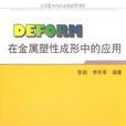 DEFDRM在金屬塑性成形中的套用