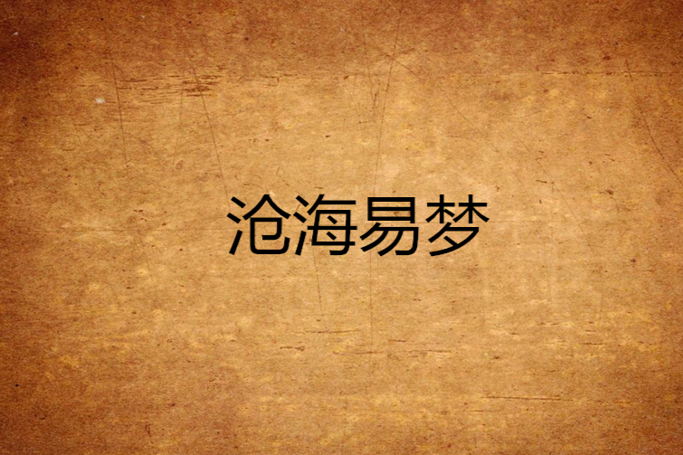滄海易夢
