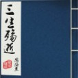 三生殤逝 三生殤逝