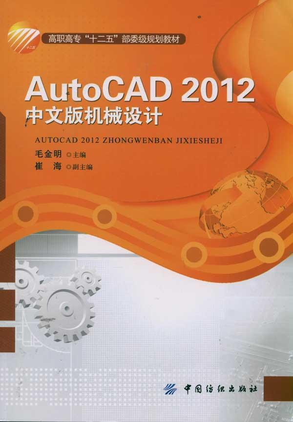 AutoCAD2012k 中文版機械設計