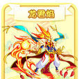 龍君焰 龍君焰