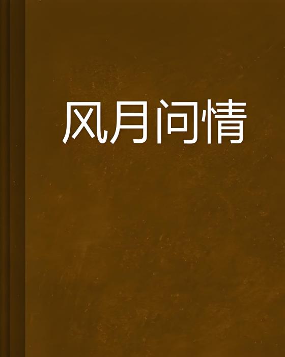 風月問情 風月問情