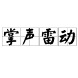 掌聲雷動 掌聲雷動