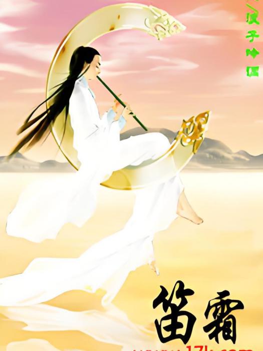 笛落霜起 笛落霜起