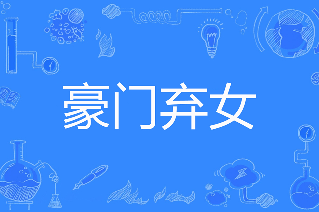 豪門棄女(步初塵創作的現代言情網路小說) 豪門棄女(步初塵創作的現代言情網路小說)