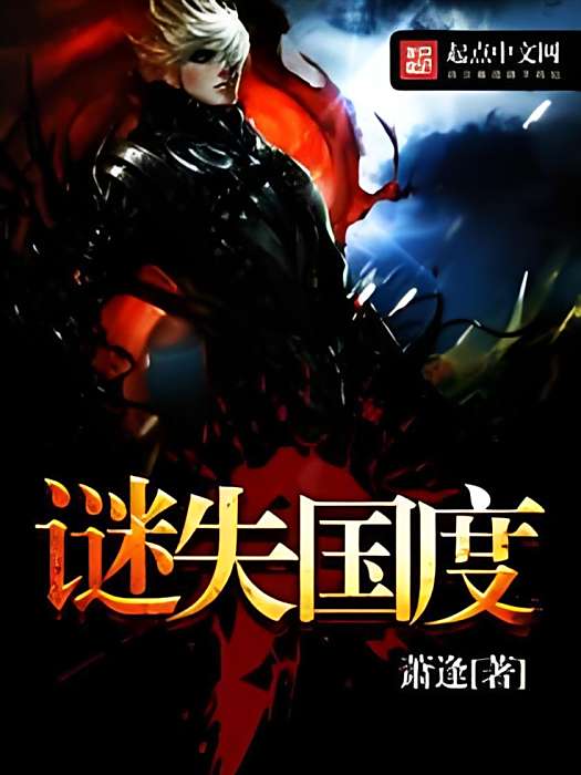 謎失國度 謎失國度