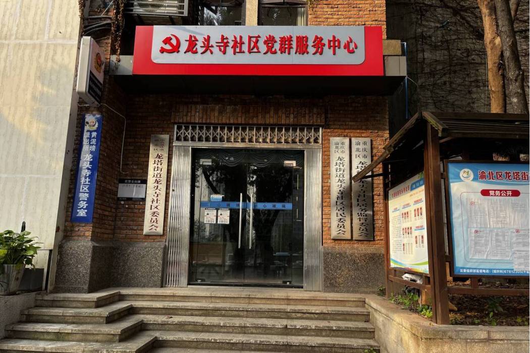 龍頭寺社區 龍頭寺社區
