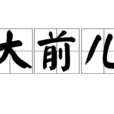 大前兒
