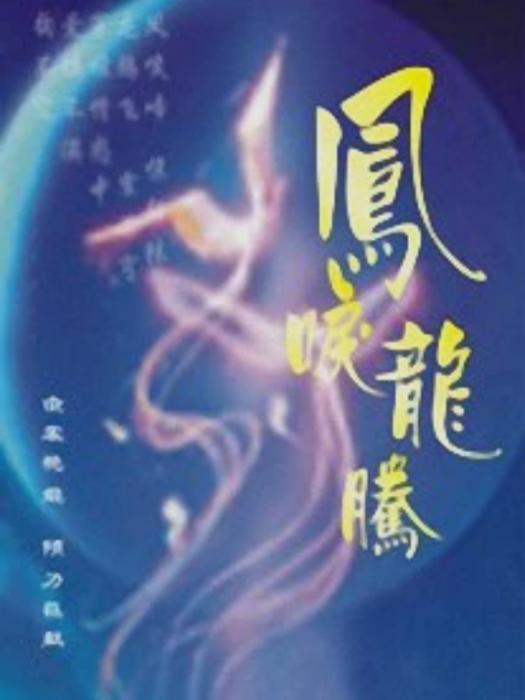 鳳唳龍騰 鳳唳龍騰