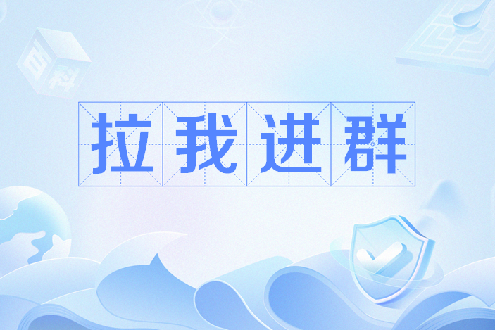 拉我進群 拉我進群