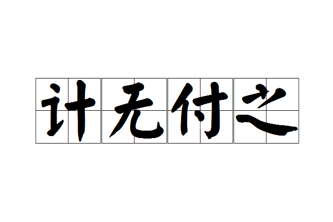 計無付之 計無付之