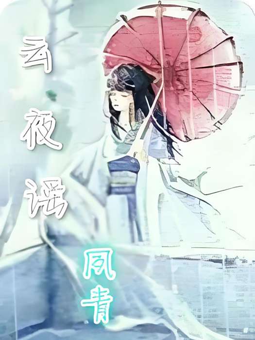 雲夜謠 雲夜謠
