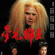 金毛獅王(1994年尹揚明主演TVB電視劇) 金毛獅王(1994年尹揚明主演TVB電視劇)