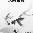 天階帝尊 天階帝尊