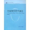 21世紀哲學系列教材·中國現代哲學通論(中國現代哲學通論)