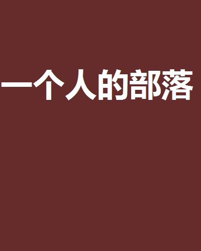 一個人的部落 一個人的部落