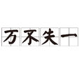 萬不失一 萬不失一