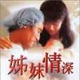 姊妹情深 姊妹情深
