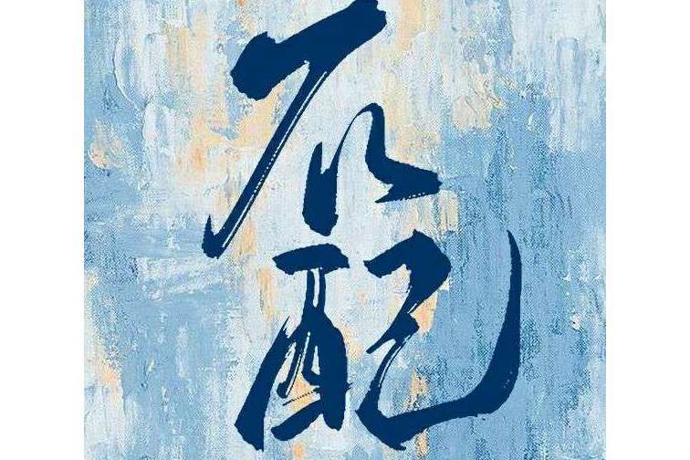 不配(連翹所著現代破鏡重圓小說) 不配(連翹所著現代破鏡重圓小說)