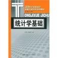 統計學基礎(2005年對外經濟貿易大學出版社出版的圖書) 統計學基礎(2005年對外經濟貿易大學出版社出版的圖書)
