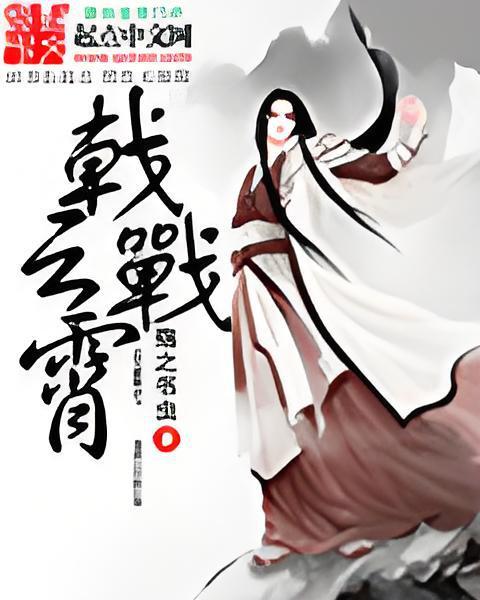戟戰雲霄 戟戰雲霄