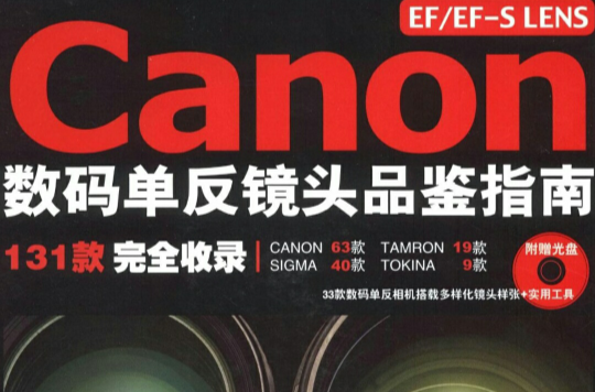 Canon數碼單眼鏡頭品鑑指南
