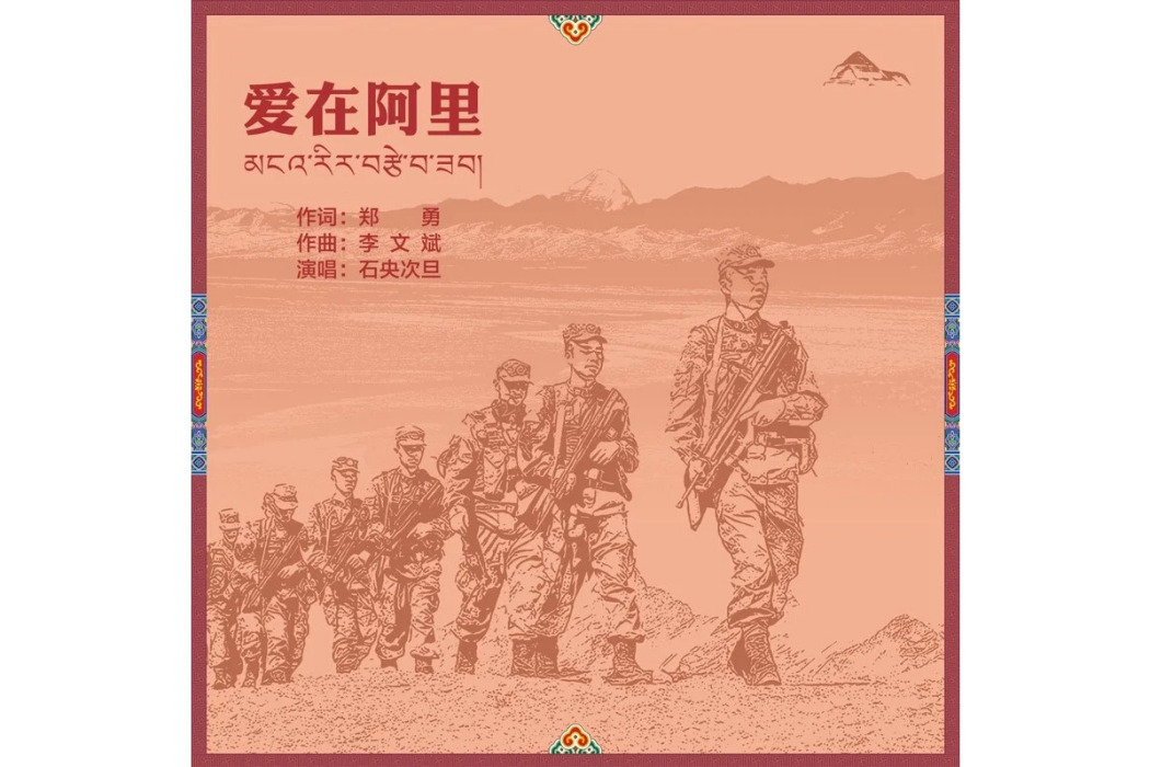 愛在阿里(阿里地委出品歌曲) 愛在阿里(阿里地委出品歌曲)